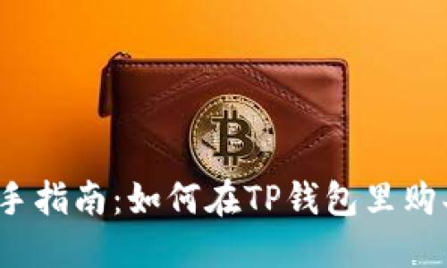 TP钱包新手指南：如何在TP钱包里购买加密币？
