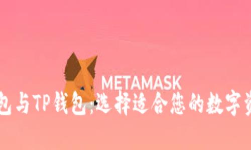 欧意链上钱包与TP钱包：选择适合您的数字资产管理平台