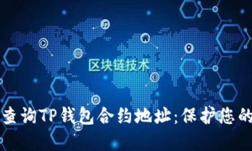 如何安全查询TP钱包合约地址：保护您的数字资产