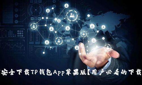 如何安全下载TP钱包App苹果版？用户必看的下载指南