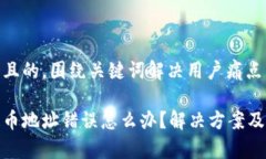 思考一个且的，围绕关键词解决用户痛点tp钱包提