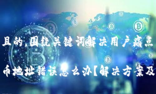 思考一个且的，围绕关键词解决用户痛点

tp钱包提币地址错误怎么办？解决方案及注意事项