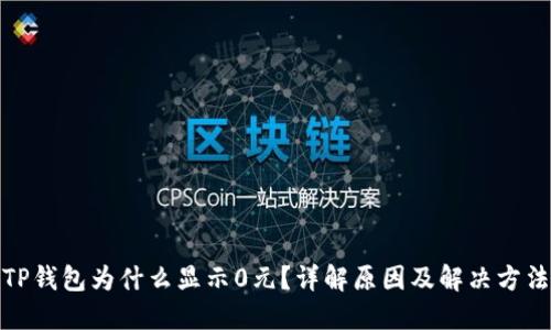 TP钱包为什么显示0元？详解原因及解决方法