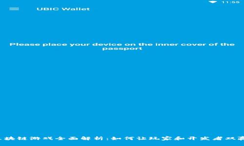 区块链游戏全面解析：如何让玩家和开发者双赢？