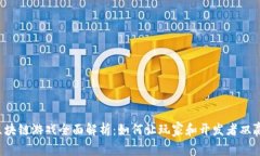 区块链游戏全面解析：如何让玩家和开发者双赢