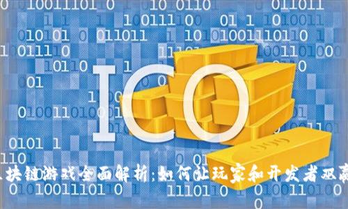 区块链游戏全面解析：如何让玩家和开发者双赢？