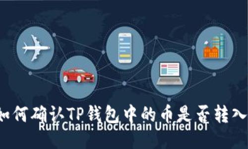如何确认TP钱包中的币是否转入？