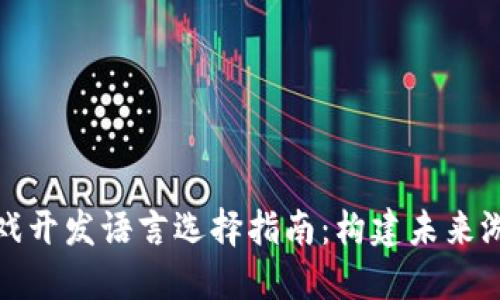 区块链游戏开发语言选择指南：构建未来游戏的关键