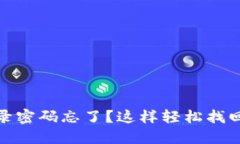 TP钱包登录密码忘了？这样轻松找回你的密码