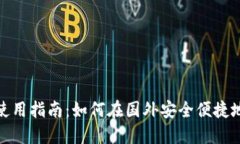 TP钱包海外使用指南：如何在国外安全便捷地使用
