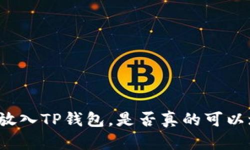 将币放入TP钱包，是否真的可以增值？