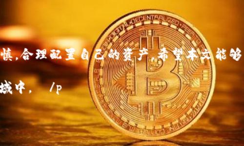    如何在TP钱包中添加资金池：简单步骤和技巧  / 

 guanjianci  TP钱包, 资金池, 加入资金池, 钱包操作  /guanjianci 

 引言：了解TP钱包和资金池 
 在数字货币的世界中，TP钱包作为一个非常热门的钱包选择，提供了安全、便捷的交易体验。而资金池则是众多投资者用来的自动化理财工具，可帮助用户根据市场行情进行收益的最大化。本文将带您通过简单的步骤，教您如何在TP钱包中添加资金池，并介绍相关的注意事项、技巧及优势。

 1. TP钱包简介 
 TP钱包是一款去中心化的数字资产钱包，支持众多主流和非主流数字货币。它的用户界面友好，使得新手也能快速上手。同时，TP钱包也不断地在更新，增加新的功能，支持用户更灵活地管理他们的资产。

 2. 什么是资金池？ 
 资金池是去中心化金融（DeFi）项目的重要组成部分，允许用户将资产集中并用作流动性提供。无论是以太坊、BSC，还是其他区块链，资金池通常用来支持交易对，为用户提供交易流动性，并在大多数情况下通过自动做市商（AMM）机制获取收益。

 3. 添加资金池的准备工作 
 在开始之前，您需要确保以下几点：
ul
    li 您的TP钱包已成功安装并创建钱包；/li
    li 确保您的钱包中有足够的资产；/li
    li 了解您想要添加的资金池的具体信息和条件。/li
/ul

 4. 步骤一：打开TP钱包 
 首先，打开您的TP钱包应用程序。在主界面中，您可以看到资产、交易记录等选项。

 5. 步骤二：选择合适的去中心化交易平台 
 在TP钱包中，找到“DApp”选项，进入去中心化应用商店。在这里，你可以选择一个支持资金池的DeFi平台（比如Uniswap, PancakeSwap等）。

 6. 步骤三：连接钱包 
 在选择完平台后，点击“连接钱包”，并选择TP钱包。系统会弹出连接确认框，确认后您的钱包将成功连接到所选择的DeFi平台。

 7. 步骤四：找寻资金池 
 连接完钱包后，浏览页面，找到“流动性”或“资金池”相关选项。根据个人需求，选择您想提供流动性的交易对。

 8. 步骤五：输入资金 
 在选择完目标资金池后，您需要输入想要添加的资金数量。请注意，不同的资金池可能有不同的最小和最大资金要求，请提前确认。

 9. 步骤六：确认交易 
 输入完资金数量后，点击“提交”。系统弹出交易确认框，确认所有信息无误后便可提交。有时候还需支付少量的链上交易费用。

 10. 步骤七：资金池状态监控 
 成功添加资金池后，您可以在钱包的“资产”页面中查看您的流动性资产及收益状态。同时，定期查看项目的最新动态以确保资产安全。

 11. 注意事项与技巧 
 在添加资金池时，有以下几点建议：
ul
    li 深入了解所加入资金池的项目背景及相关风险。/li
    li关注市场波动，适时调整自己的投资配置。/li
    li 选择合理的资金池，尽量避免流动性不足的池。/li
/ul

 12. 总结 
 在TP钱包中添加资金池的过程相对简单，但仍需要用户具备一定的市场知识和风险控制能力。寻求收益的同时，也请保持谨慎，合理配置自己的资产。希望本文能够帮助您顺利完成资金池的添加过程，抓住数字货币的投资机会。 

 p  在这个快速变化的市场中，保持学习与探索的心态，无论是加入资金池，还是其他投资，都能帮助您更好地参与到这一领域中。  /p  

最后，如果您有更多问题或想深入了解TP钱包及资金池的操作，可以随时与我们联系，获取更多指导和帮助。