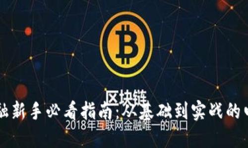 区块链金融新手必看指南：从基础到实战的电子版教程