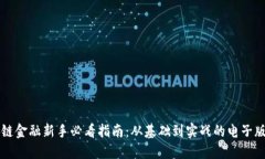 区块链金融新手必看指南：从基础到实战的电子