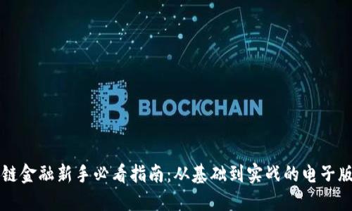 区块链金融新手必看指南：从基础到实战的电子版教程