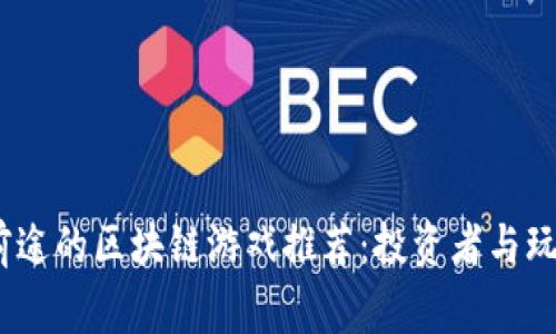 2023年最有前途的区块链游戏推荐：投资者与玩家的双重选择