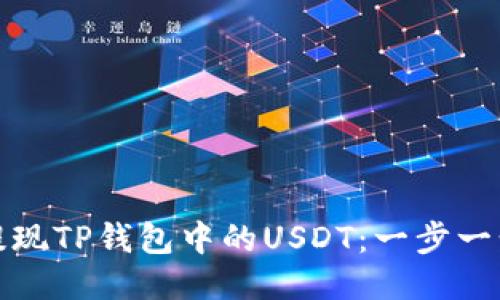 如何快速提现TP钱包中的USDT：一步一步教你操作