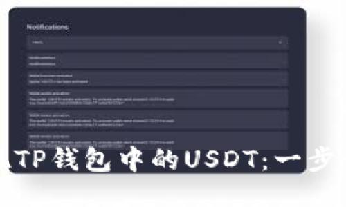 如何快速提现TP钱包中的USDT：一步一步教你操作