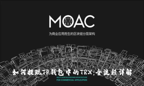 如何提现TP钱包中的TRX：全流程详解