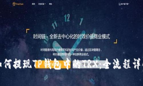 如何提现TP钱包中的TRX：全流程详解