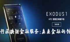 详解招行区块链金融服务：未来金融的创新之路