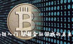 区块链入门：破解金融领域的未来密码