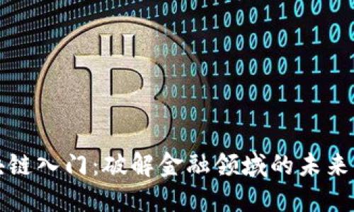 区块链入门：破解金融领域的未来密码