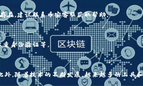    如何将币安提币到TP钱包的主网络：详细指南  / 

 guanjianci  币安提币, TP钱包, 加密货币, 数字资产  /guanjianci 

 介绍 

 在如今的数字货币时代，随着越来越多的人开始接触和投资加密货币，提币操作成为了每位用户必须掌握的技能之一。无论是为了交易、投资还是存储，了解如何将币安中的数字资产提取到其他钱包都是必须的。而在这其中，TP钱包因其安全性和便捷性受到许多用户的青睐。本文将详细介绍如何将币安提币到TP钱包的主网络，帮助您轻松转移数字资产。

 什么是TP钱包？ 

 TP钱包是一款支持多种区块链资产的数字钱包，它不仅可以存储和管理加密货币，还提供了丰富的功能，方便用户进行交易和资产管理。与传统钱包相比，TP钱包便于用户轻松访问和管理他们的数字资产。此外，它的界面友好，操作简单，使得即使是新手用户也能迅速上手。

 为什么选择将币安提币到TP钱包？ 

 将币安的数字资产提币到TP钱包，主要基于以下几个原因：

ul
listrong安全性：/strong 相较于交易所钱包，TP钱包允许用户掌控私钥，自行管理资金，从而降低被盗和丢失的风险。/li
listrong便捷性：/strong TP钱包的操作简单直观，用户可以通过手机随时随地访问自己的资产。/li
listrong多功能性：/strong TP钱包支持多种加密货币，用户可以在一个平台上管理多种资产，简化了资产管理。/li
listrong低手续费：/strong 相较于其他钱包，TP钱包低廉的手续费为用户节省了不少成本。/li
/ul

 准备工作 

 在进行提币操作之前，您需要确保具备以下几个条件：

ul
listrong币安账户：/strong 您需要拥有一个已完成实名认证的币安账户，确保您可以进行资金操作。/li
listrongTP钱包：/strong 下载并安装TP钱包，并完成相应的注册和设置。/li
listrong主网络地址：/strong 您需要找到TP钱包的主网络地址，以便将币安上的资产提取转移到这里。/li
/ul

 提币的具体步骤 

h4 第一步：登录币安账户 /h4

 首先，访问币安官网并登录您的账户。如果您还未注册，请完成注册并完成必要的身份验证。

h4 第二步：进入提币界面 /h4

 登录后，点击页面上方的“资金”选项，然后选择“提币”。在提币页面，您可以找到提币所需的所有选项。

h4 第三步：选择提币币种 /h4

 在提币界面，选择要提取的币种。确保选择的币种与TP钱包支持的币种一致。请注意，不同的币种可能有不同的提币格式和网络选项。

h4 第四步：输入TP钱包地址 /h4

 在TP钱包中，找到您要接收资产的地址。确保复制准确的地址，然后粘贴到币安的提币地址框中。请务必检查地址的准确性，任何错误可能导致资产丢失。

h4 第五步：选择网络和输入金额 /h4

 在提币界面，您需要选择提币的网络类型。确保选择与TP钱包兼容的网络类型（如主网络），确保你的资产能够正确转移。然后输入您要提取的金额，确认无误后，点击下一步。

h4 第六步：确认提币 /h4

 在确认页面上，仔细检查所有输入的信息，包括提币地址、金额及网络类型。确保没有错误后，可以进一步进行安全验证，如短信验证码、邮箱确认等。完成这些步骤后，点击确认提币。

 提币后的资产管理 

 提币成功后，您可以在TP钱包中管理您的资产。建议您及时检查钱包余额和交易记录，确保资产已成功到帐。同时，可以探索TP钱包提供的其他功能，如资产交换、DeFi服务等，以更好地进行投资和管理。

 常见问题解答 

h4 Q1: 提币到TP钱包一般需要多长时间？ /h4

 提币时间通常取决于区块链网络的拥堵程度和币安的处理速度。一般情况下，如果网络正常，提币通常在30分钟到几小时内到账。

h4 Q2: 提币失败怎么办？ /h4

 如果您的提币操作失败，可以查看币安页面上提供的错误信息。一般来说，您可以检查钱包地址是否正确，或者查看是否选择了正确的网络。如果问题仍然存在，建议联系币安客服获取帮助。

h4 Q3: TP钱包安全吗？ /h4

 TP钱包为用户提供了较高的安全性。用户拥有私钥，可控资产，同时软件会定期进行漏洞修复和更新。尽管如此，建议用户加强自身安全保护措施，如启用双重身份验证等。

 结论 

 将币安提币到TP钱包非常简单，按步骤操作即可轻松完成。掌握这些基本操作不仅可以提高您的资产安全性，还能帮助您更灵活地管理和使用数字资产。此外，随着技术的不断发展，越来越多的工具和资源可以帮助用户更好地理解和使用加密货币，欢迎保持探索的热情，不断学习新知识。在未来的投资旅程中，祝您顺利、安全地管理您的数字资产。