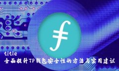 title全面提升TP钱包安全性的方法与实用建议