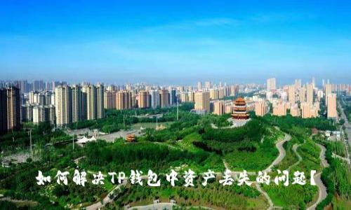 如何解决TP钱包中资产丢失的问题？