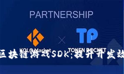 如何选择最佳区块链游戏SDK：提升开发效率与用户体验