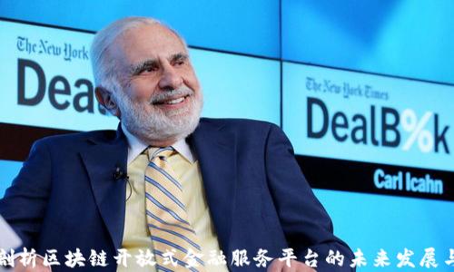 
深入剖析区块链开放式金融服务平台的未来发展与挑战