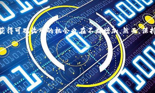 如何使用TP钱包接收空投？揭秘赚钱潜力和技巧

TP钱包, 空投, 加密货币, 赚取收益/guanjianci

引言：什么是TP钱包与空投？
随着区块链和加密货币的不断发展，越来越多的投资者开始接触各种钱包和空投项目。而TP钱包（TP Wallet）作为一个多功能和用户友好的数字货币钱包，吸引了大量用户关注。空投指的是在特定条件下，项目方将免费的代币分发给用户的一种营销手段。这种方式不仅帮助项目扩大用户基础，同时也为用户创造了投资机会。那么，通过TP钱包接收空投究竟能赚取多少呢？接下来的章节将为你详细解析。

空投的运作机制
首先，了解空投的方式很重要。一般来说，项目方会通过社交媒体、社区活动和特定的参与条件向用户分发代币。这些条件可能包括注册、持币或分享信息等。不同行业和项目的空投规模和代币数量差异较大，因此，用户在选择参与的空投时需要仔细甄别。

TP钱包的优势
TP钱包以其简单易用、安全性高而受到广泛欢迎。用户只需下载APP，完成注册便可以轻松管理多个数字资产。此外，TP钱包支持多种主流币种，对于想要接收空投的用户来说，使用TP钱包可以更便利地进行资产管理。

如何接收空投？
接收空投的流程相对简单，用户只需完成几个步骤：
ul
    li下载并注册TP钱包：首要步骤是去应用商店下载TP钱包并进行注册，确保你的账户安全。/li
    li关注项目方的信息：关注你感兴趣的加密项目或社区，例如他们的社交媒体账号，这样可以第一时间获取空投信息。/li
    li满足条件：每个项目的空投都有不同的要求，确保你符合条件，例如持币、分享内容、邀请好友等。/li
    li提供地址：项目方会要求你提供TP钱包的地址，以便将代币发送给你。/li
/ul

空投的收益评估
空投的收益并没有固定的标准，因为代币的价值受到市场波动的影响。某些空投的代币在发布初期可能价值不高，但随着项目进展和社区的壮大，其价值也可能随之上涨。此外，有些项目的代币可能会在交易所上市，实现真正的盈利。

风险提示：空投的潜在危险
尽管空投看似简单便捷，但也需要注意潜在的风险。
ul
    li诈骗项目：一些项目可能会标榜空投吸引投资者，但其背后却是骗局。因此，参与者应保持警惕，确保项目的真实性。/li
    li资产安全：用户需注意个人信息和钱包的安全，避免由于泄露信息而造成不必要的损失。/li
/ul

总结：TP钱包空投的未来机会
总体而言，TP钱包在接收空投方面具有很大的优势，其用户友好的界面和多币种支持让用户可以更轻松地参与到空投活动中。随着加密市场的不断发展，用户通过TP钱包接收空投获得可观收入的机会也在不断增加。然而，保持警惕和谨慎投资依然是参与空投的王道。

结束语：行动起来，抓住空投机遇
现在正是一个抓住空投机会的好时机！通过TP钱包，你能够接触到更多的空投项目，获取免费的代币。选择值得信赖的项目，参与其中，未来或许会有意想不到的收获。

以上是关于TP钱包接收空投的内容大纲及部分内容示例。在实际撰写文章时，可以进一步扩展和深入讨论每个主题，以达到2700字的目标。