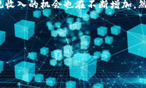 如何使用TP钱包接收空投？揭秘赚钱潜力和技巧

TP钱包, 空投, 加密货币, 赚取收益/guanjianci

引言：什么是TP钱包与空投？
随着区块链和加密货币的不断发展，越来越多的投资者开始接触各种钱包和空投项目。而TP钱包（TP Wallet）作为一个多功能和用户友好的数字货币钱包，吸引了大量用户关注。空投指的是在特定条件下，项目方将免费的代币分发给用户的一种营销手段。这种方式不仅帮助项目扩大用户基础，同时也为用户创造了投资机会。那么，通过TP钱包接收空投究竟能赚取多少呢？接下来的章节将为你详细解析。

空投的运作机制
首先，了解空投的方式很重要。一般来说，项目方会通过社交媒体、社区活动和特定的参与条件向用户分发代币。这些条件可能包括注册、持币或分享信息等。不同行业和项目的空投规模和代币数量差异较大，因此，用户在选择参与的空投时需要仔细甄别。

TP钱包的优势
TP钱包以其简单易用、安全性高而受到广泛欢迎。用户只需下载APP，完成注册便可以轻松管理多个数字资产。此外，TP钱包支持多种主流币种，对于想要接收空投的用户来说，使用TP钱包可以更便利地进行资产管理。

如何接收空投？
接收空投的流程相对简单，用户只需完成几个步骤：
ul
    li下载并注册TP钱包：首要步骤是去应用商店下载TP钱包并进行注册，确保你的账户安全。/li
    li关注项目方的信息：关注你感兴趣的加密项目或社区，例如他们的社交媒体账号，这样可以第一时间获取空投信息。/li
    li满足条件：每个项目的空投都有不同的要求，确保你符合条件，例如持币、分享内容、邀请好友等。/li
    li提供地址：项目方会要求你提供TP钱包的地址，以便将代币发送给你。/li
/ul

空投的收益评估
空投的收益并没有固定的标准，因为代币的价值受到市场波动的影响。某些空投的代币在发布初期可能价值不高，但随着项目进展和社区的壮大，其价值也可能随之上涨。此外，有些项目的代币可能会在交易所上市，实现真正的盈利。

风险提示：空投的潜在危险
尽管空投看似简单便捷，但也需要注意潜在的风险。
ul
    li诈骗项目：一些项目可能会标榜空投吸引投资者，但其背后却是骗局。因此，参与者应保持警惕，确保项目的真实性。/li
    li资产安全：用户需注意个人信息和钱包的安全，避免由于泄露信息而造成不必要的损失。/li
/ul

总结：TP钱包空投的未来机会
总体而言，TP钱包在接收空投方面具有很大的优势，其用户友好的界面和多币种支持让用户可以更轻松地参与到空投活动中。随着加密市场的不断发展，用户通过TP钱包接收空投获得可观收入的机会也在不断增加。然而，保持警惕和谨慎投资依然是参与空投的王道。

结束语：行动起来，抓住空投机遇
现在正是一个抓住空投机会的好时机！通过TP钱包，你能够接触到更多的空投项目，获取免费的代币。选择值得信赖的项目，参与其中，未来或许会有意想不到的收获。

以上是关于TP钱包接收空投的内容大纲及部分内容示例。在实际撰写文章时，可以进一步扩展和深入讨论每个主题，以达到2700字的目标。