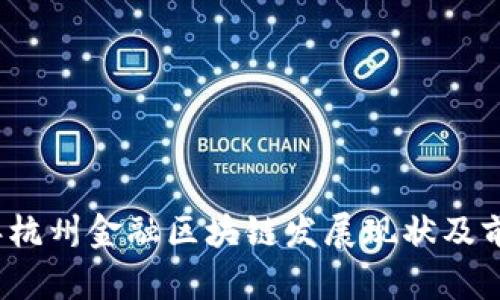 2023年杭州金融区块链发展现状及前景分析