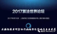 区块链技术对金融行业的深远影响与未来发展