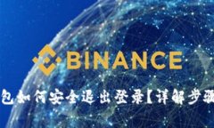 ### TP钱包如何安全退出登录？详解步骤与注意事