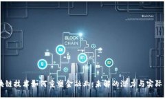 区块链技术如何重塑金融业：未解的潜力与实际