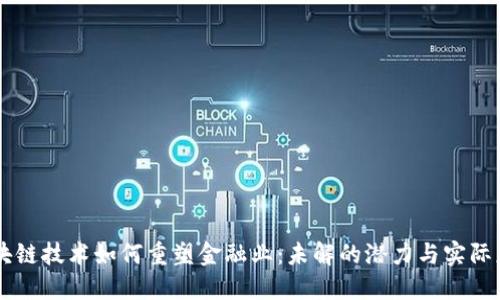 区块链技术如何重塑金融业：未解的潜力与实际应用