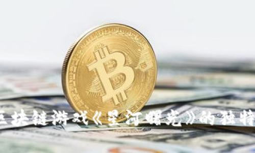 畅玩校正：揭开区块链游戏《星河曙光》的独特魅力与痛点解决