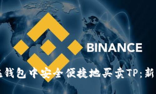 如何在钱包中安全便捷地买卖TP：新手指南