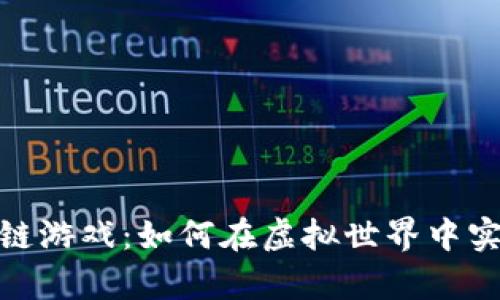 探索艾格区块链游戏：如何在虚拟世界中实现真正的价值