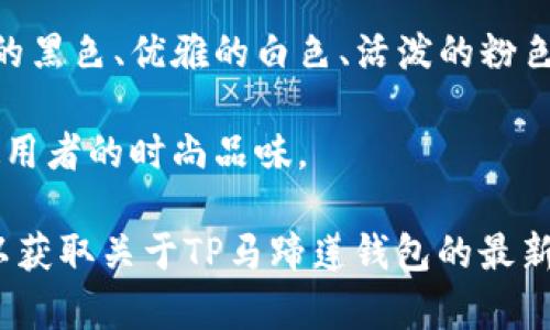 TP马蹄莲钱包（TP Calla Lily Wallet）作为一种独特且优雅的时尚配件，以其精致的设计和高端的工艺而受到众多消费者的喜爱。以下是TP马蹄莲钱包的一些特点和标志性设计元素：

1. **马蹄莲花卉设计**：钱包的外部通常会应用马蹄莲花的图案或雕刻，以突出其主题。这种设计不仅美观，而且富有象征意义，代表着纯洁与高雅。

2. **高质量材料**：TP马蹄莲钱包一般采用优质皮革或合成材料，保证了产品的耐用性和舒适的手感。细致的缝合工艺也体现了品牌对质量的追求。

3. **多功能性**：钱包设计通常考虑到日常使用的便利性，内部分隔合理，可以容纳现金、卡片、零钱等多种物品，满足不同场合的需求。

4. **时尚的色彩选择**：该系列钱包通常提供多种颜色供消费者选择，经典的黑色、优雅的白色、活泼的粉色等都是热门款式。

5. **品牌标识**：钱包上一般会印有品牌的标识，简约而不失奢华，彰显出使用者的时尚品味。

如果你需要更加具体的信息，可以访问官方网站或者查看相关的产品评测，以获取关于TP马蹄莲钱包的最新数据和用户反馈。