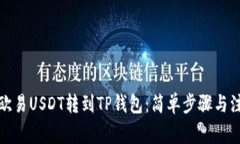 如何将欧易USDT转到TP钱包：简单步骤与注意事项