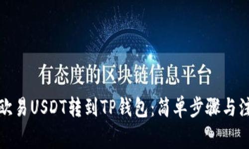 如何将欧易USDT转到TP钱包：简单步骤与注意事项