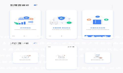 TP钱包风险标志通常指的是在TP钱包应用中，涉及到某些交易或操作时，系统提示用户该交易可能存在一定风险的标志。这种风险标志通常会出现在以下几种情况下：

1. **高波动性资产**：如果用户正在交易价格波动较大的加密资产，系统会发出风险提示，以提醒用户可能会面临较大的收益或损失。

2. **不良项目警告**：当用户尝试接触某些项目或代币时，如果该项目存在潜在的诈骗风险或信誉不佳，TP钱包会发出风险标志，以保护用户的资金安全。

3. **智能合约风险**：涉及智能合约的交易如果存在已知的安全漏洞或风险，TP钱包也会提供相应的警告。

4. **市场极端情况**：在市场异常波动或者极端状态下，TP钱包会提醒用户，建议谨慎操作。

用户在看到这些风险标志时，应仔细评估相关交易的风险，进行适当的风险管理，如设定止损点、分散投资等，以减少潜在损失。务必保持信息透明，确保在了解风险的基础上进行投资。