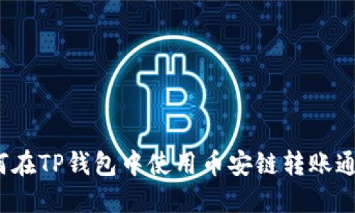如何在TP钱包中使用币安链转账通道？
