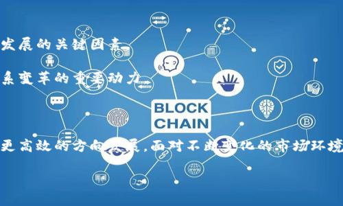   区块链供应链金融：打破信任壁垒，实现透明高效 / 

 guanjianci 区块链, 供应链, 金融, 透明 /guanjianci 

---

引言：区块链与供应链金融的结合

在现代经济体系中，诚信与透明度是促进商业成功的基石。供应链金融作为一种新兴的金融服务模式，旨在通过供应链管理来提高现金流效率。然而，传统的供应链金融面临信息不对称、信任缺失等问题，这些问题在很大程度上制约了资金的流动和供应链的效率。在这个背景下，区块链技术的引入为供应链金融的改革提供了新的解决方案。

什么是区块链技术？

区块链是一种去中心化的分布式账本技术，它通过数学算法和密码学原理确保数据的安全性和完整性。每一笔交易都会记录在一个块中，多个块通过加密方式连接形成链条。这种结构具有不可篡改性和透明性，所有参与者都可以随时访问账本，确保信息的公开和透明。此外，区块链技术还支持智能合约，能够自动执行和验证合同条款，进一步提升供应链金融的效率。

传统供应链金融的痛点

在传统的供应链金融模式中，各参与方如供应商、制造商、分销商和金融机构之间的信息沟通往往不畅，导致信任缺失。例如，供应商可能会隐瞒其财务状况，金融机构又缺乏充分的信息来评估贷款的风险。这种信息不对称不仅降低了融资效率，还增加了整体运营成本。

此外，传统供应链还常常面临交易延迟和手工操作带来的错误，这些问题进一步影响了资金流转的效率和安全性。特别是在跨国交易中，参与方众多，信息共享的困难更为突出。

区块链如何解决这些痛点？

区块链为解决传统供应链金融中存在的问题提供了以下几点优势：

ul
    listrong数据透明性：/strong通过区块链技术，所有交易信息都被记录在公共账本中，参与方均可实时查看。这种透明性有效地消除了信息不对称的问题，增强了各方之间的信任。/li
    listrong智能合约的应用：/strong智能合约能够自动执行合同条款，减少人为干预带来的不确定性，提高了交易的效率。例如，当条件满足时，付款可以自动进行，而不需要人工审核。/li
    listrong降低欺诈风险：/strong由于区块链的不可篡改性，任何试图篡改交易记录的行为都会被迅速识别和拒绝。这为金融机构提供了更可靠的信用评估依据，从而降低了贷款的风险。/li
    listrong提升资金流转效率：/strong通过减少中介环节和加快交易速度，区块链能够显著提升资金的流转效率，使企业能够更快速地获得所需资金。/li
/ul

区块链供应链金融的成功案例

全球范围内，已有多个企业积极探索区块链在供应链金融中的应用。例如，IBM与沃尔玛合作开发的Food Trust平台，利用区块链技术追踪食品从农田到餐桌的每一步，提高了供应链的透明度和效率。此外，芬兰的银行Nordea使用区块链技术，为其客户提供实时的贸易融资解决方案，不仅降低了融资成本，还提升了客户的满意度。

未来展望：区块链在供应链金融中的潜力

尽管区块链在供应链金融中展现出巨大潜力，但其普及仍面临一些挑战。例如，不同区块链间的互操作性、法规的合规性以及参与方的接受程度等，都是其进一步发展的关键因素。

然而，随着技术的不断进步和理论的完善，区块链在供应链金融领域的应用必将越来越广泛。未来，区块链将不仅仅是一项技术工具，而将成为推动供应链生态体系变革的重要动力。

结论

综上所述，区块链为解决供应链金融中的痛点提供了切实可行的解决方案。通过提升透明性、降低风险和提高效率，区块链正在推动传统供应链金融向更智能化、更高效的方向发展。面对不断变化的市场环境，各企业需要抓住这一机遇，积极探索和实践区块链技术，以提升自身竞争力。

随着区块链技术的不断完善和普及，相信未来的供应链金融将更加高效、透明，并为全球经济的可持续发展作出更大贡献。