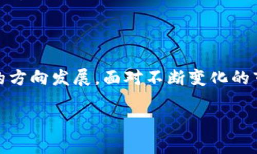   区块链供应链金融：打破信任壁垒，实现透明高效 / 

 guanjianci 区块链, 供应链, 金融, 透明 /guanjianci 

---

引言：区块链与供应链金融的结合

在现代经济体系中，诚信与透明度是促进商业成功的基石。供应链金融作为一种新兴的金融服务模式，旨在通过供应链管理来提高现金流效率。然而，传统的供应链金融面临信息不对称、信任缺失等问题，这些问题在很大程度上制约了资金的流动和供应链的效率。在这个背景下，区块链技术的引入为供应链金融的改革提供了新的解决方案。

什么是区块链技术？

区块链是一种去中心化的分布式账本技术，它通过数学算法和密码学原理确保数据的安全性和完整性。每一笔交易都会记录在一个块中，多个块通过加密方式连接形成链条。这种结构具有不可篡改性和透明性，所有参与者都可以随时访问账本，确保信息的公开和透明。此外，区块链技术还支持智能合约，能够自动执行和验证合同条款，进一步提升供应链金融的效率。

传统供应链金融的痛点

在传统的供应链金融模式中，各参与方如供应商、制造商、分销商和金融机构之间的信息沟通往往不畅，导致信任缺失。例如，供应商可能会隐瞒其财务状况，金融机构又缺乏充分的信息来评估贷款的风险。这种信息不对称不仅降低了融资效率，还增加了整体运营成本。

此外，传统供应链还常常面临交易延迟和手工操作带来的错误，这些问题进一步影响了资金流转的效率和安全性。特别是在跨国交易中，参与方众多，信息共享的困难更为突出。

区块链如何解决这些痛点？

区块链为解决传统供应链金融中存在的问题提供了以下几点优势：

ul
    listrong数据透明性：/strong通过区块链技术，所有交易信息都被记录在公共账本中，参与方均可实时查看。这种透明性有效地消除了信息不对称的问题，增强了各方之间的信任。/li
    listrong智能合约的应用：/strong智能合约能够自动执行合同条款，减少人为干预带来的不确定性，提高了交易的效率。例如，当条件满足时，付款可以自动进行，而不需要人工审核。/li
    listrong降低欺诈风险：/strong由于区块链的不可篡改性，任何试图篡改交易记录的行为都会被迅速识别和拒绝。这为金融机构提供了更可靠的信用评估依据，从而降低了贷款的风险。/li
    listrong提升资金流转效率：/strong通过减少中介环节和加快交易速度，区块链能够显著提升资金的流转效率，使企业能够更快速地获得所需资金。/li
/ul

区块链供应链金融的成功案例

全球范围内，已有多个企业积极探索区块链在供应链金融中的应用。例如，IBM与沃尔玛合作开发的Food Trust平台，利用区块链技术追踪食品从农田到餐桌的每一步，提高了供应链的透明度和效率。此外，芬兰的银行Nordea使用区块链技术，为其客户提供实时的贸易融资解决方案，不仅降低了融资成本，还提升了客户的满意度。

未来展望：区块链在供应链金融中的潜力

尽管区块链在供应链金融中展现出巨大潜力，但其普及仍面临一些挑战。例如，不同区块链间的互操作性、法规的合规性以及参与方的接受程度等，都是其进一步发展的关键因素。

然而，随着技术的不断进步和理论的完善，区块链在供应链金融领域的应用必将越来越广泛。未来，区块链将不仅仅是一项技术工具，而将成为推动供应链生态体系变革的重要动力。

结论

综上所述，区块链为解决供应链金融中的痛点提供了切实可行的解决方案。通过提升透明性、降低风险和提高效率，区块链正在推动传统供应链金融向更智能化、更高效的方向发展。面对不断变化的市场环境，各企业需要抓住这一机遇，积极探索和实践区块链技术，以提升自身竞争力。

随着区块链技术的不断完善和普及，相信未来的供应链金融将更加高效、透明，并为全球经济的可持续发展作出更大贡献。