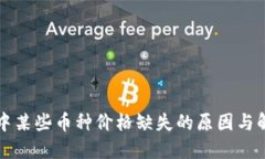 TP钱包中某些币种价格缺失的原因与解决方法